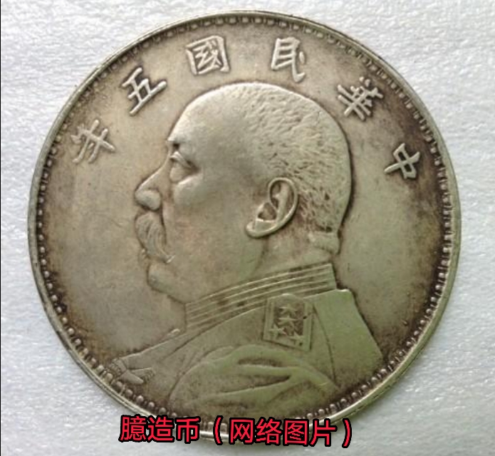 假的袁大頭銀元圖片 袁大頭鑒別真假
