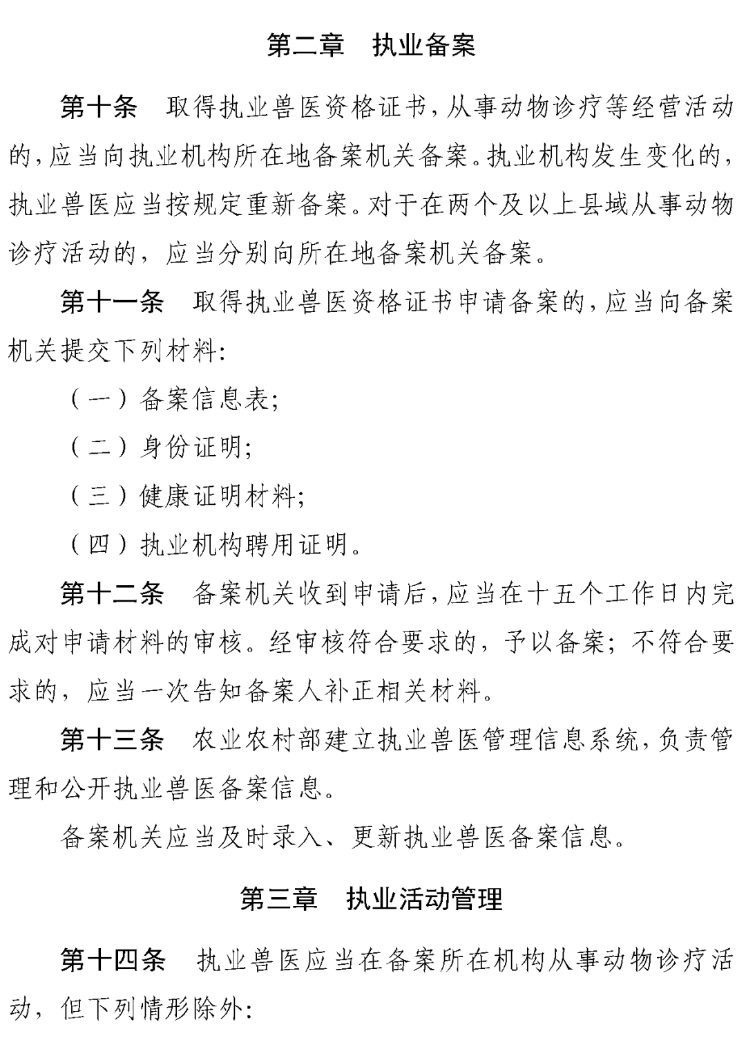 《执业兽医管理办法（草案）》《乡村兽医管理办法（草案）》《动物诊疗机构管理办法（草案）》公开征求意见