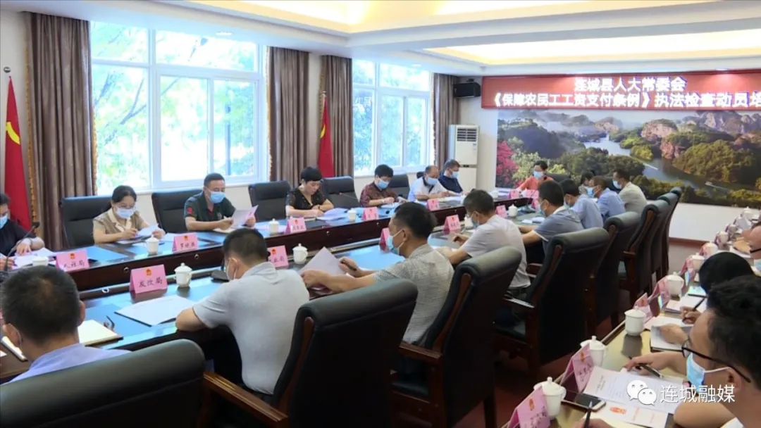县人大常委会召开《保障农民工工资支付条例》执法检查动员培训会