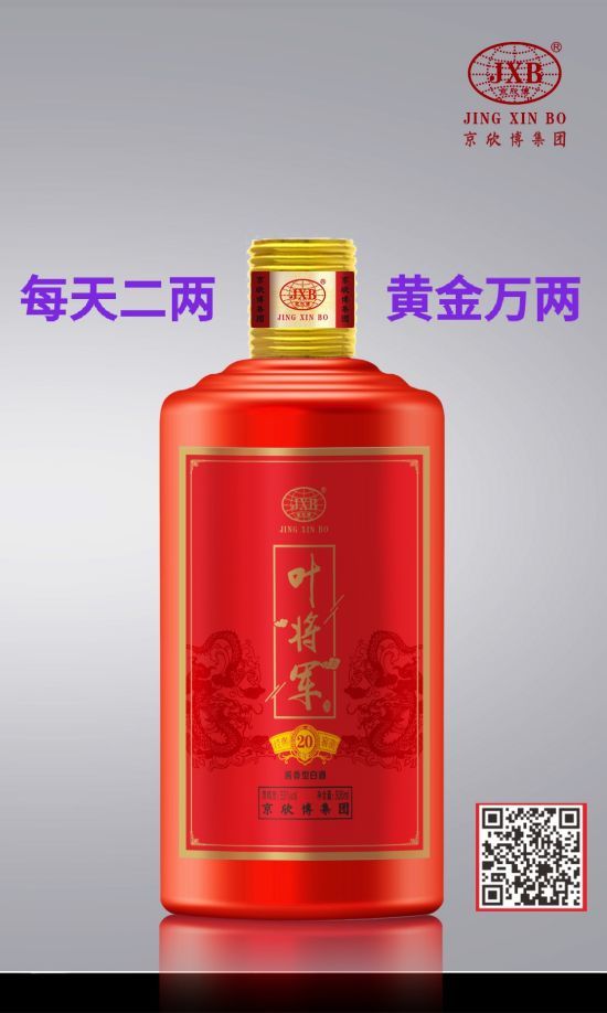 葉將軍酒——每天二兩黃金萬兩