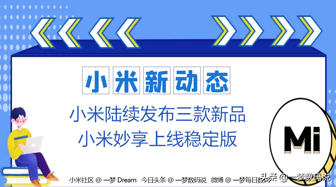 「小米手机最新消息」02：小米手机相继公布三款新产品，小米手机妙享发布稳定版