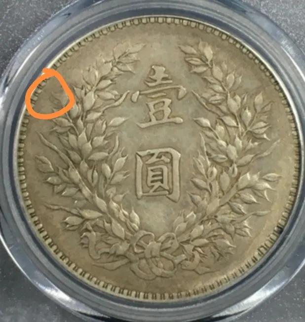 袁大頭三年三年九背特征 圖片及價格