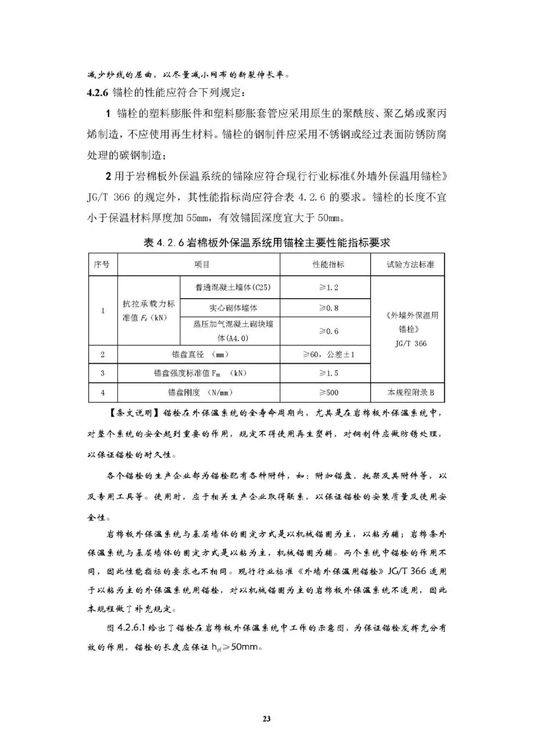 《岩棉薄抹灰外墙外保温工程技术标准》