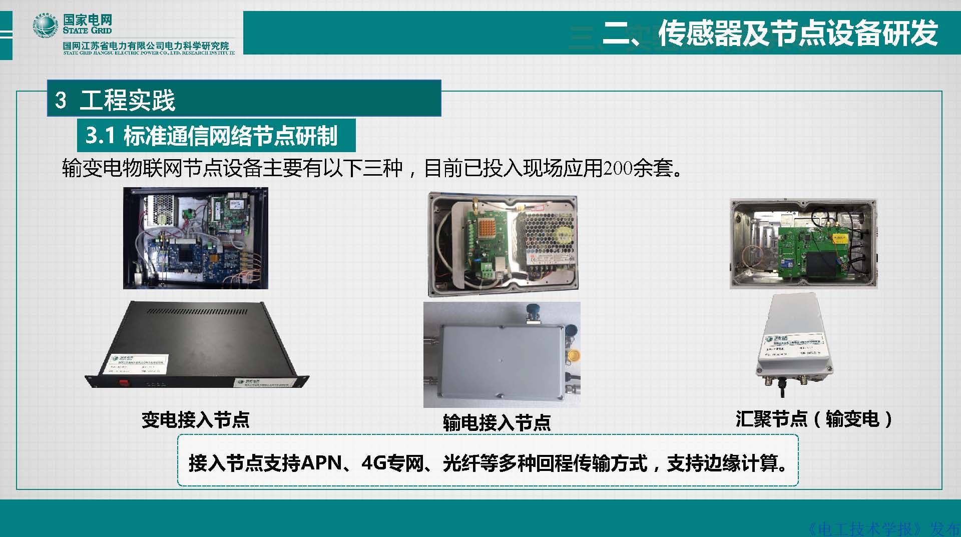 江苏电科院胡成博高工：电力设备窄带物联网体系建设