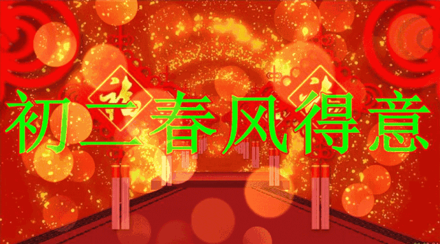 祝福|初二最美祝福送给你,祝你新年合家团圆,好运连连,幸福快乐过大年