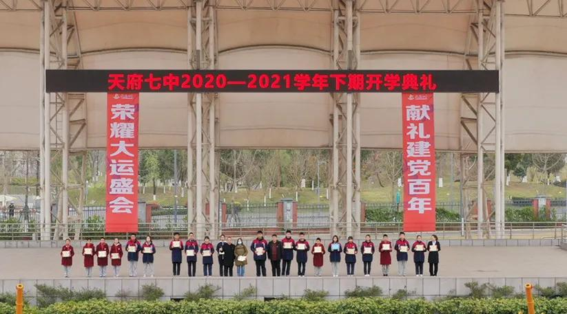 天府七中2020-2021学年下期开学典礼