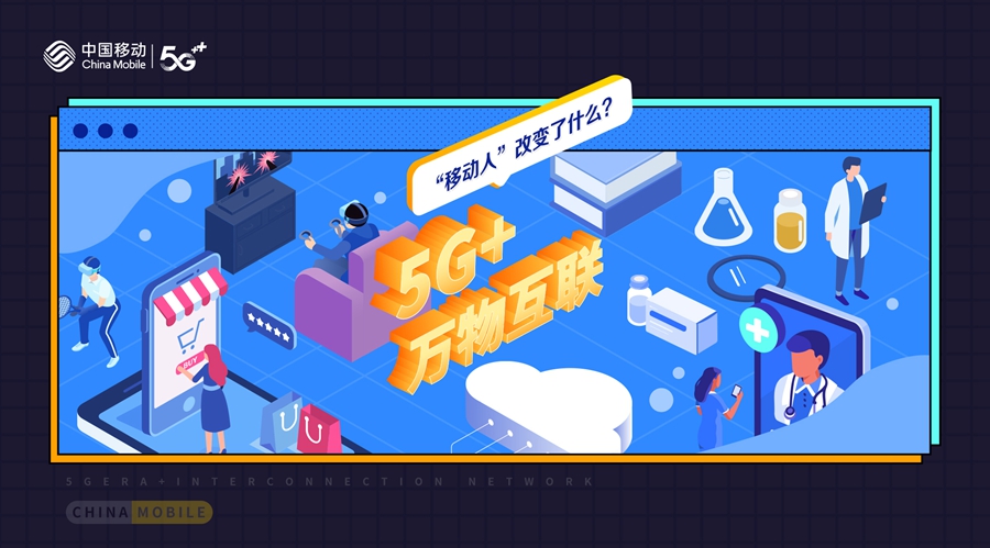 10+个"为什么"读懂移动20年之5G+万物互联，