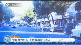 常州街头一幕：警民合力抬车 十秒救出被压老人