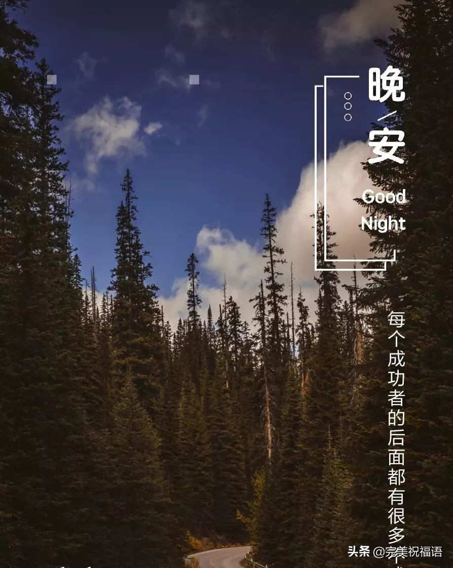 充满正能量晚安心语励志语句配图
