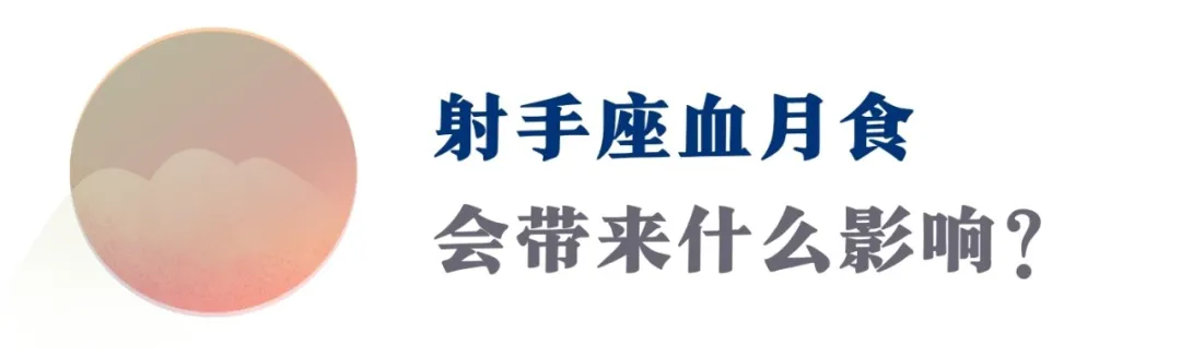 2021唯一血月全食!这个射手座满月,在风暴中超越自己(附指南)