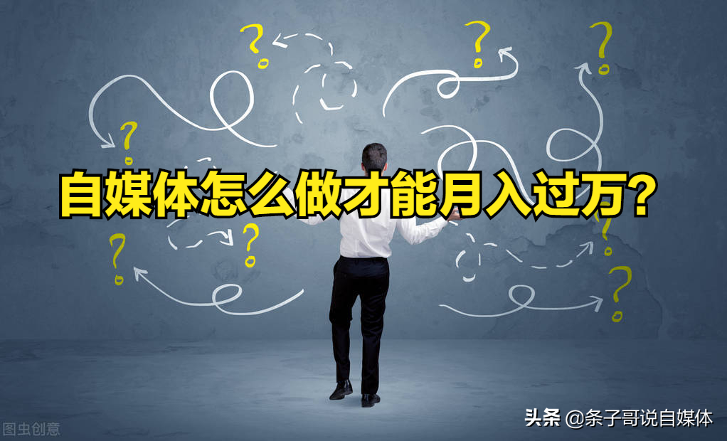 做自媒体3年，让我来告诉你，做自媒体到底能不能月入过万？