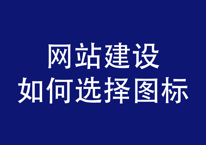 网站建设如何选择图标