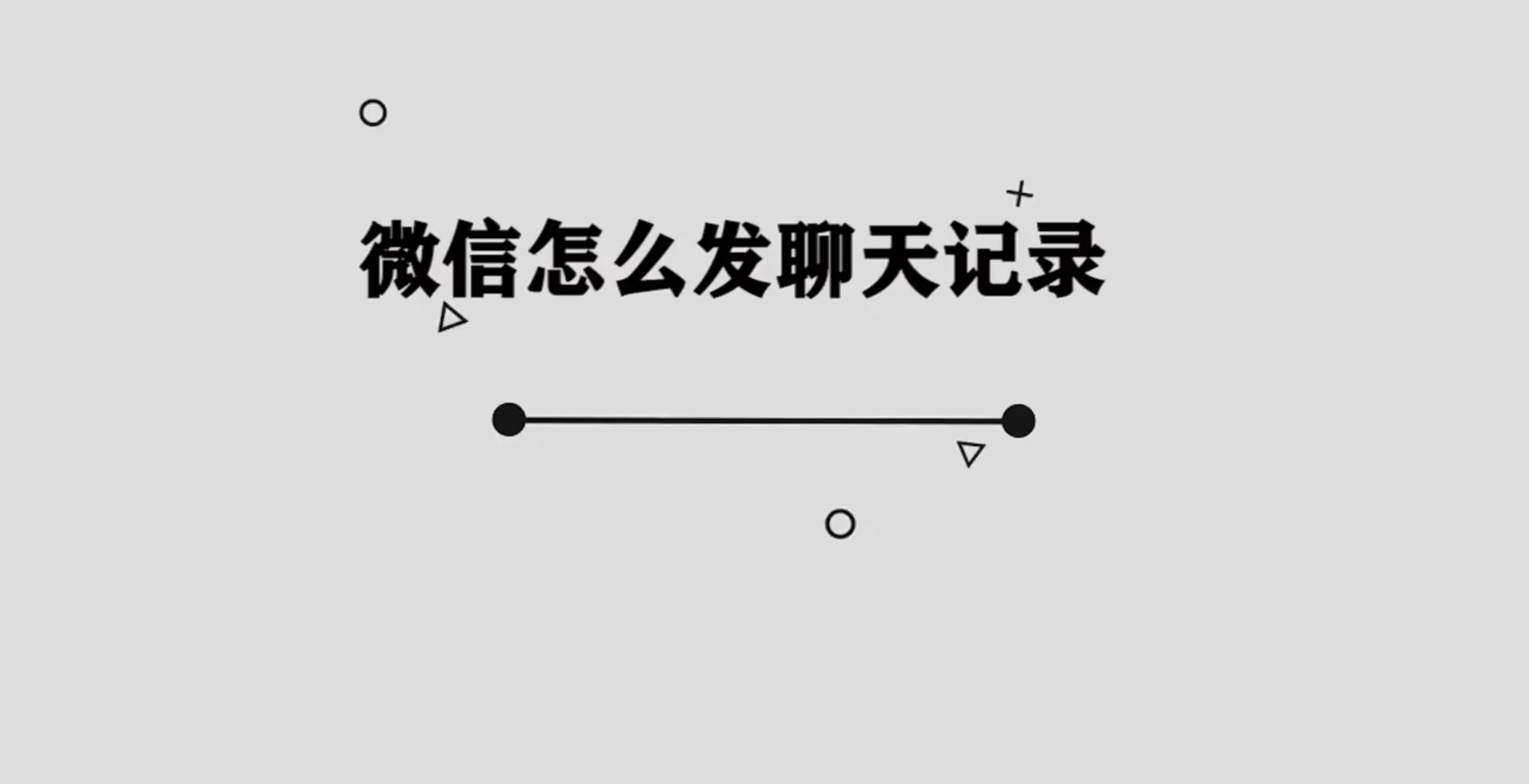 怎么发聊天记录
