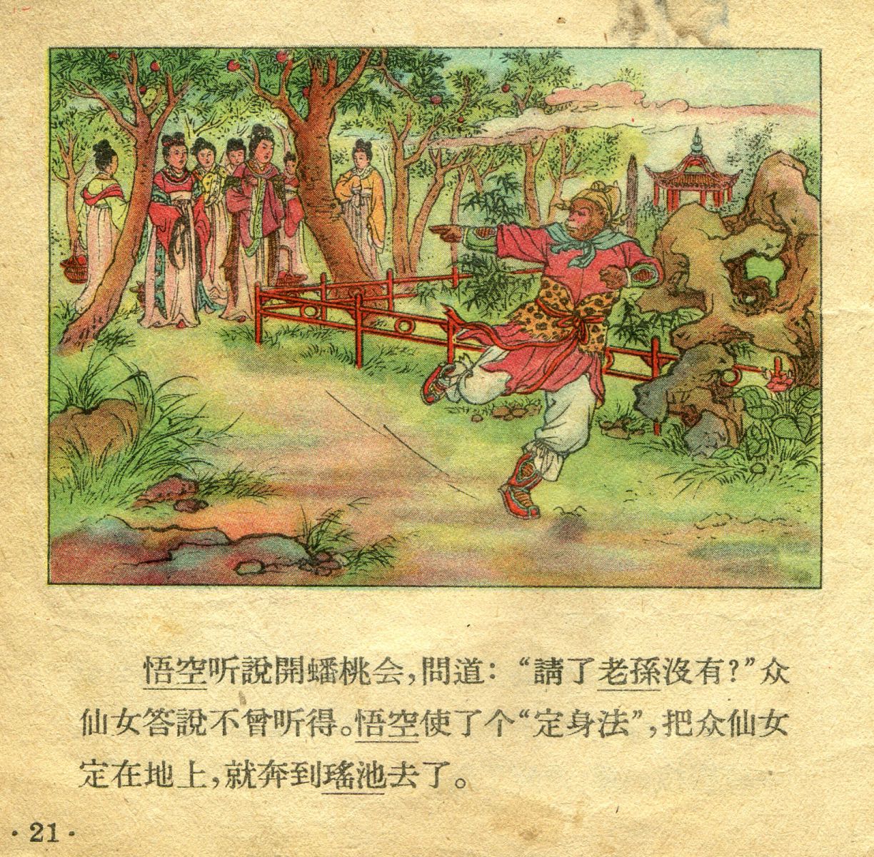 1956年彩色连环画《孙悟空大闹天宫》董天野 绘
