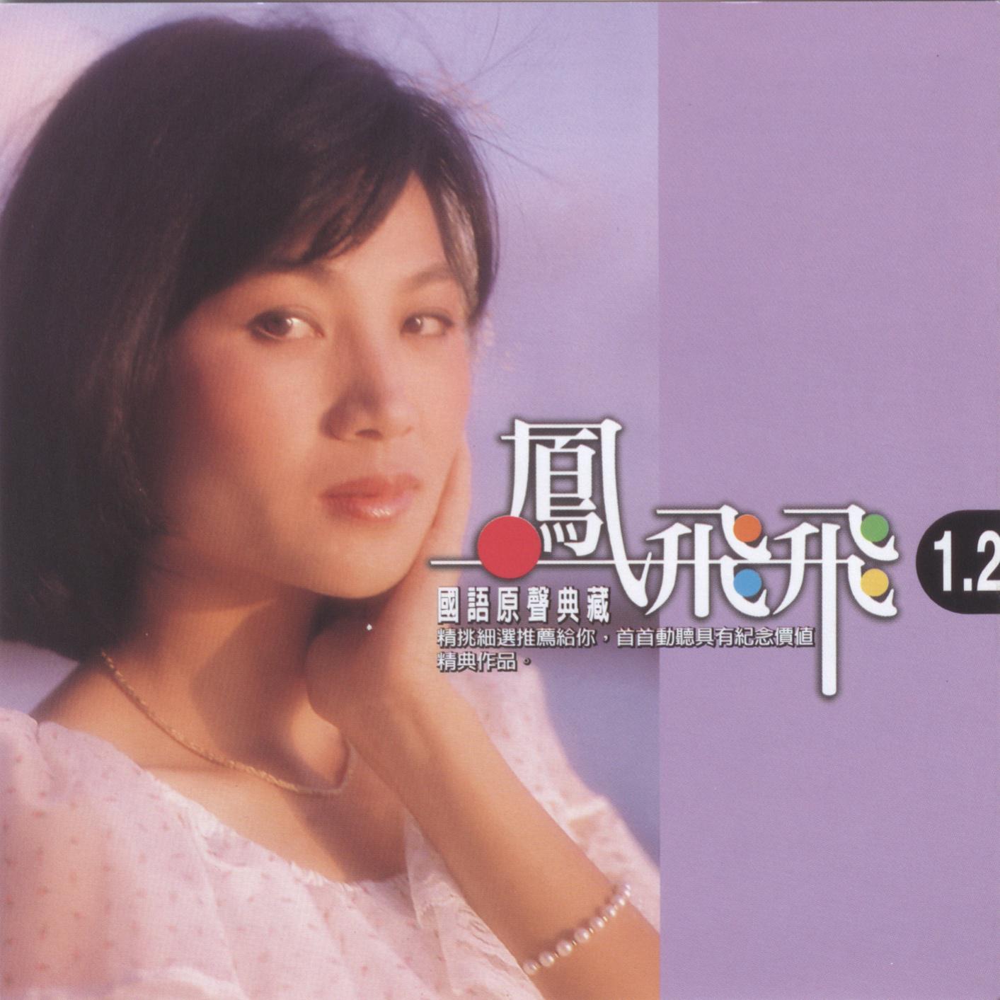 一代天后凤飞飞：巅峰时红过邓丽君，去世消息