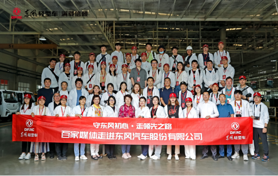 守東風(fēng)初心 走領(lǐng)先之路東風(fēng)汽車股份開啟百家媒體品質(zhì)體驗(yàn)之旅活動(dòng)