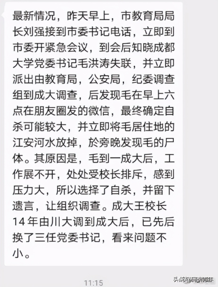 成都大学书记毛洪涛投河身亡，遗言中指控校长是极致的小人