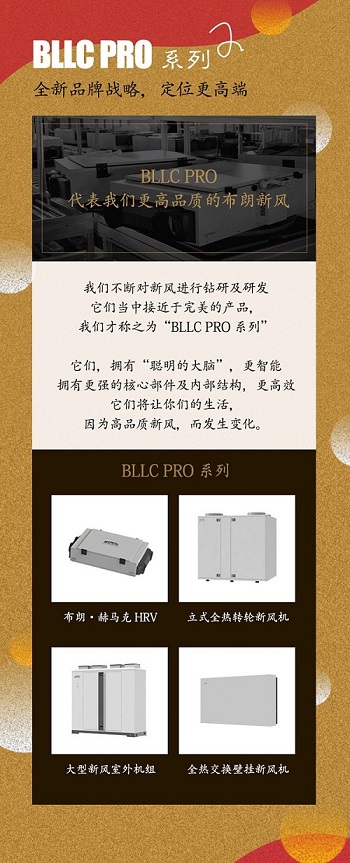 布朗新风BLLC PRO高端产品线，面向全国火热招商中