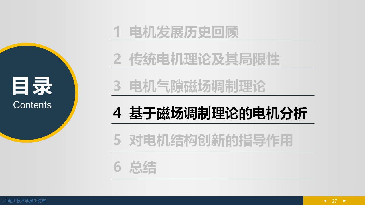 東南大學(xué)程明教授：電機(jī)氣隙磁場調(diào)制理論及其應(yīng)用方法