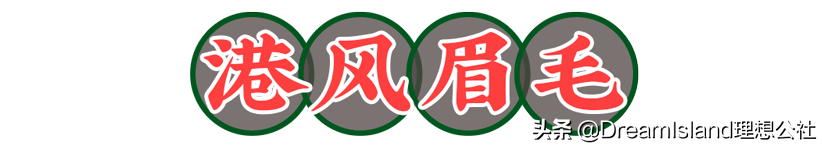 双眼放大术、徒手丰唇，女明星化妆师让我从路人变港姐？