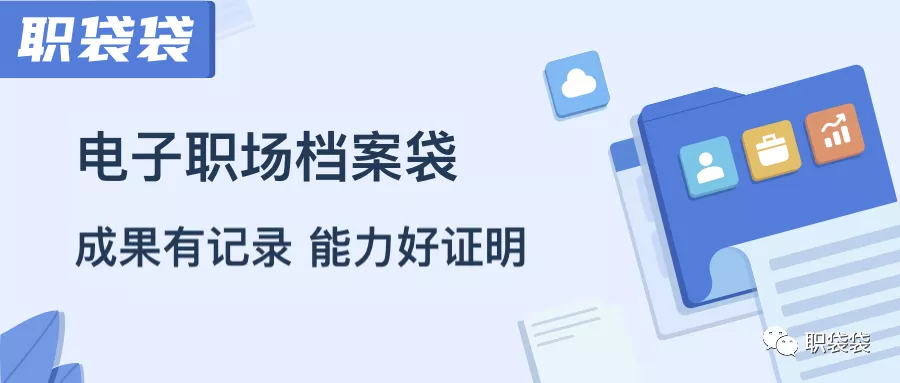 人人信推出“职袋袋”电子职场档案袋，帮助职场人士记录高光时刻