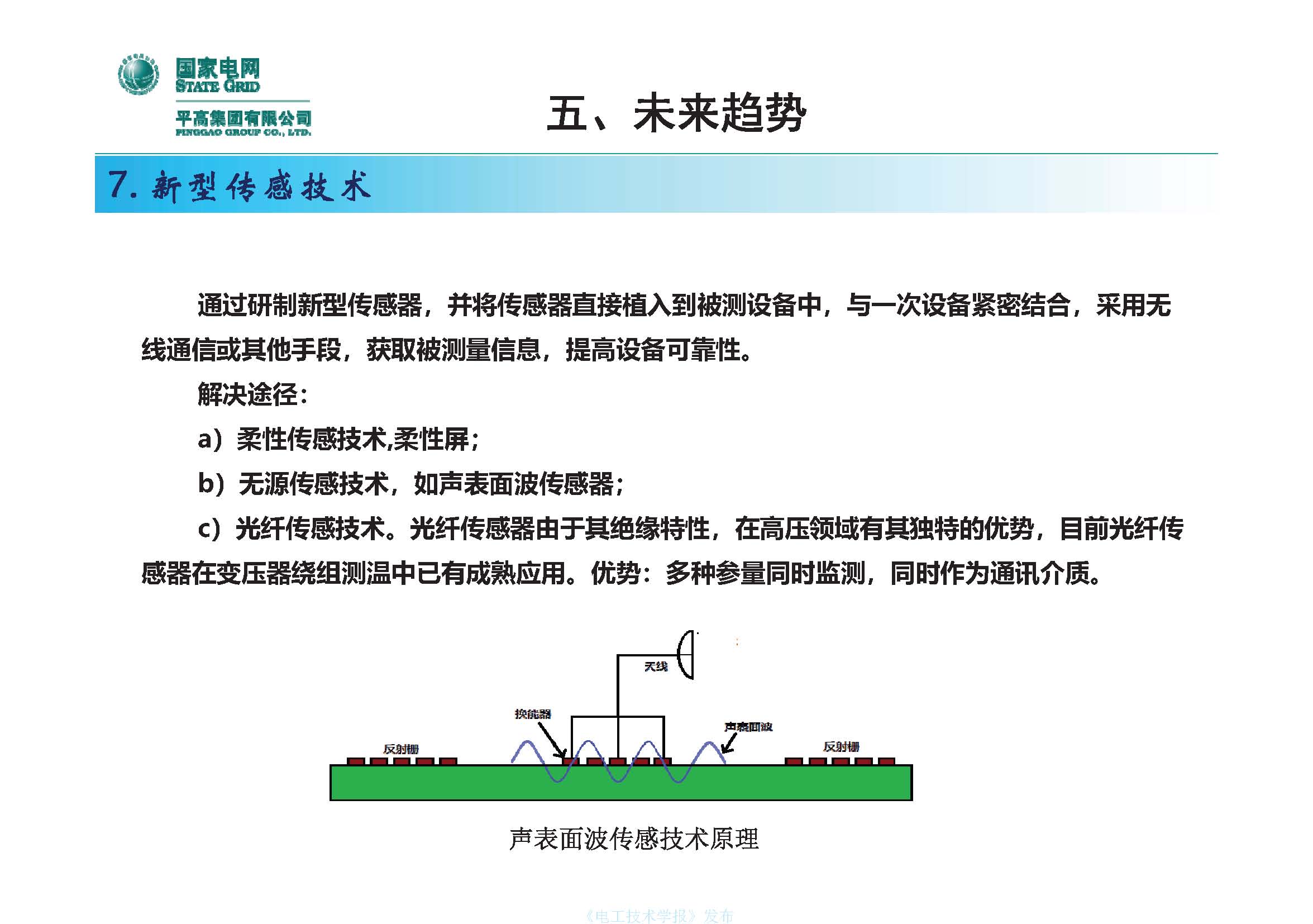 国网平高电气集团钟建英总工：高压开关设备核心技术及发展趋势