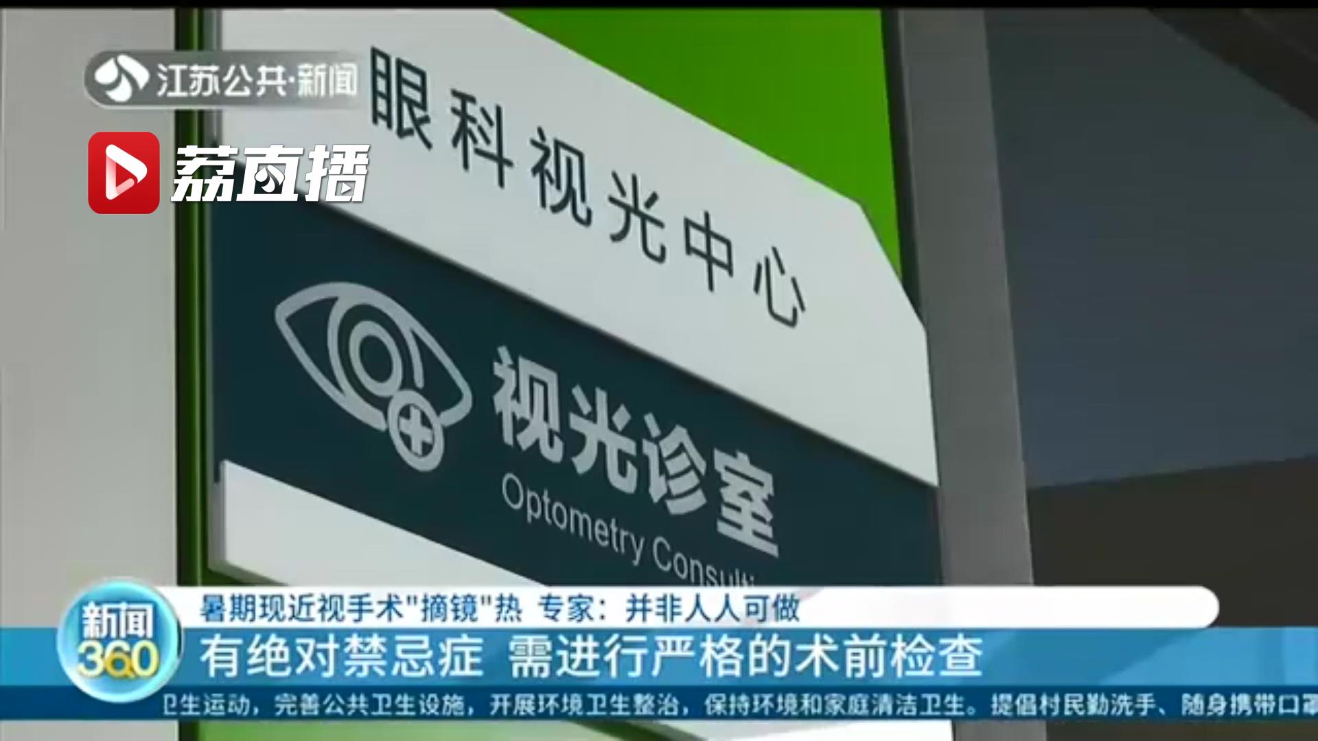 矫正而非“治愈”！近视手术“摘镜”有绝对禁忌症 术后需坚持正确用眼习惯