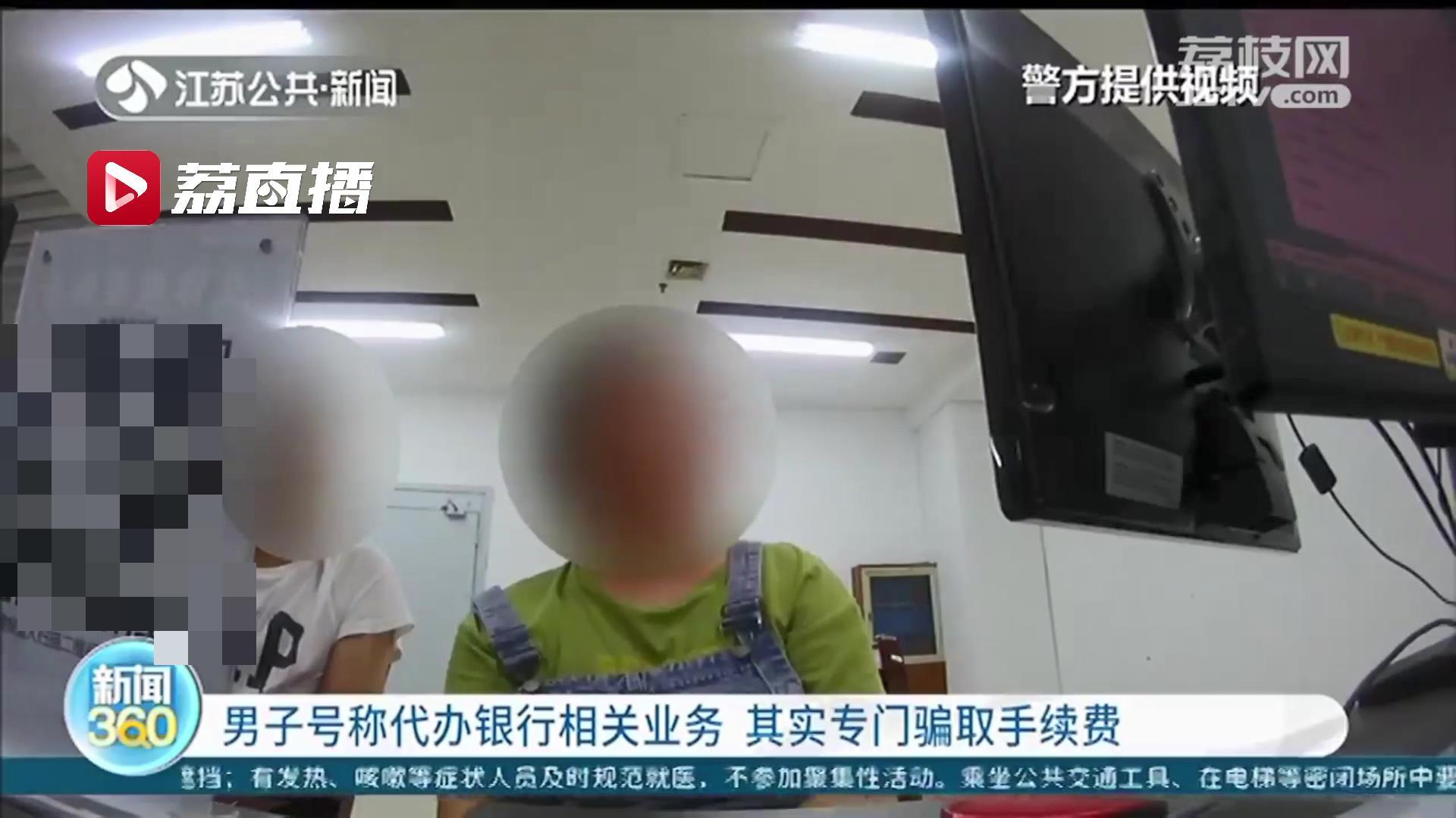 当心受骗！一男子打着代办银行相关业务骗收手续费