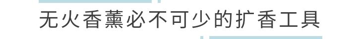 连水晶都能扩香？香薰简直太神奇了