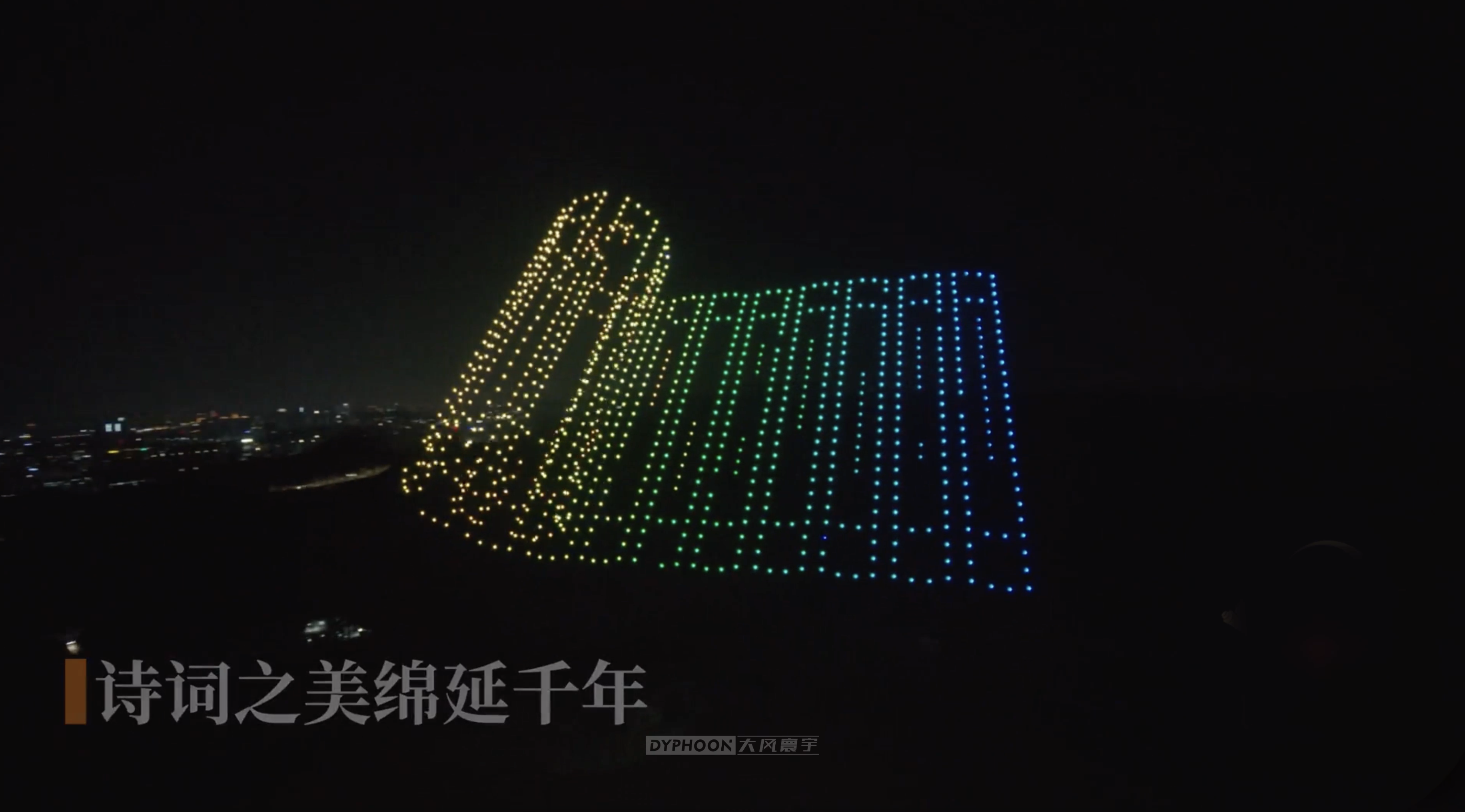 雙鶴赴瓊樓，大風(fēng)寰宇1000架無人機(jī)表演拉開全民詩詞熱愛季