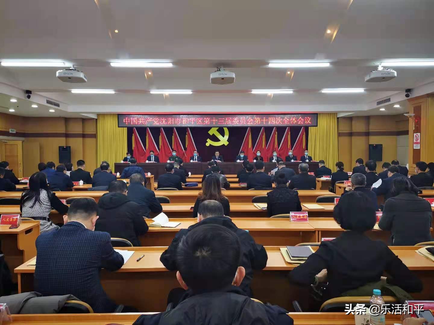 中国共产党沈阳市和平区第十三届委员会第十四次全体会议召开