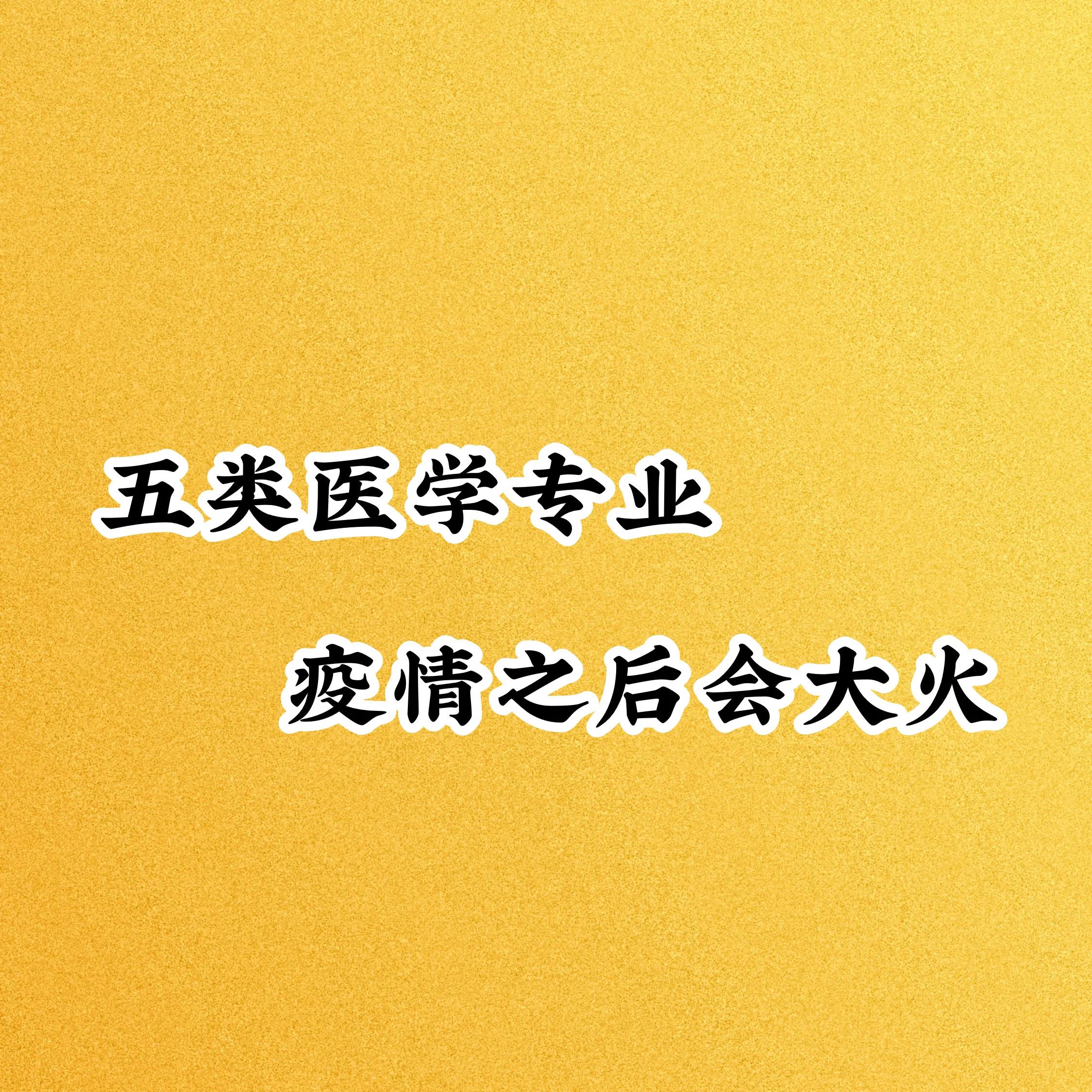 五类医学专业会大火