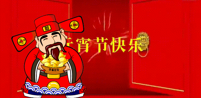 元宵节|2021年牛年元宵节快乐动态表情包 发朋友圈祝福动态表情聊天的图片