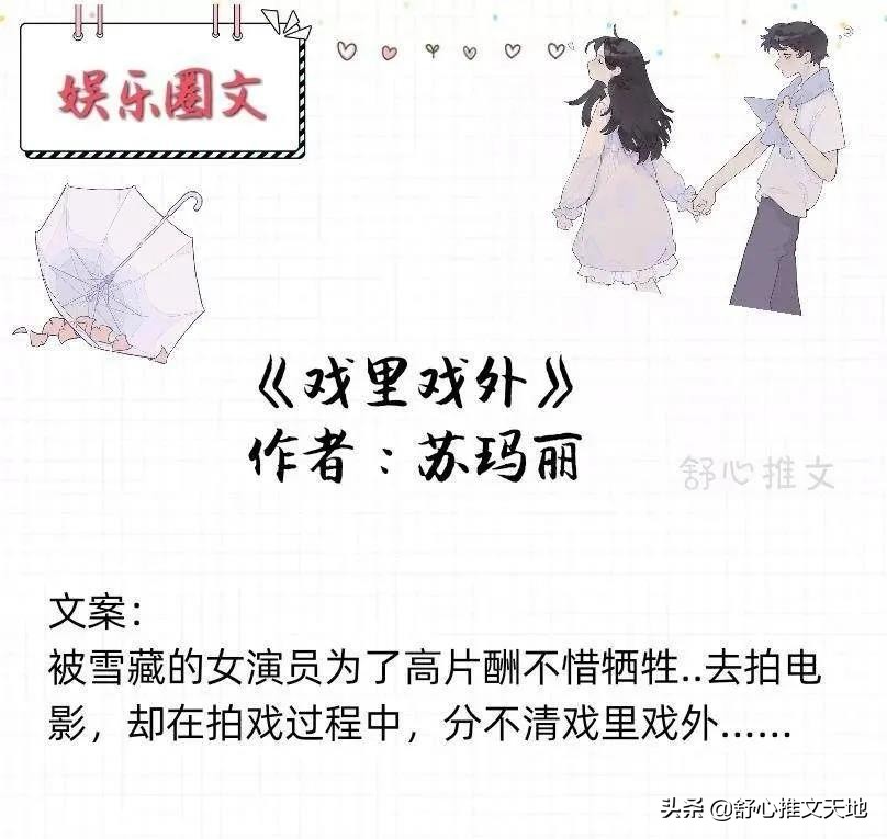 15部娱乐圈文推荐：强推《入戏》顶流VS影后，因戏生情，甜蜜互动