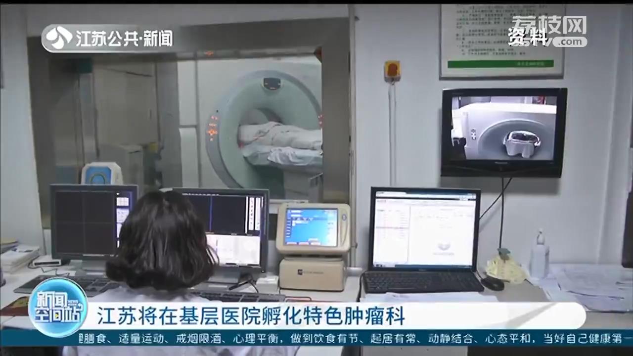 不用事事跑三甲医院 江苏将在基层医院孵化特色肿瘤科