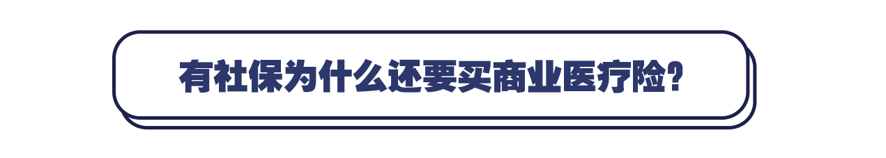 有社保为什么还要买医疗保险？揭开医疗保险那些隐秘的角落 第3张