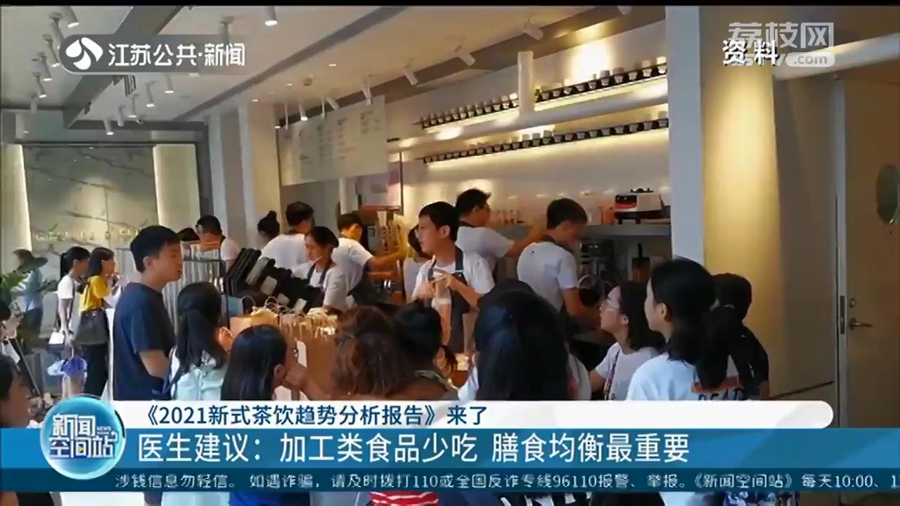 《2021新式茶饮趋势分析报告》出炉！江苏苏州排最爱点奶茶城市第八