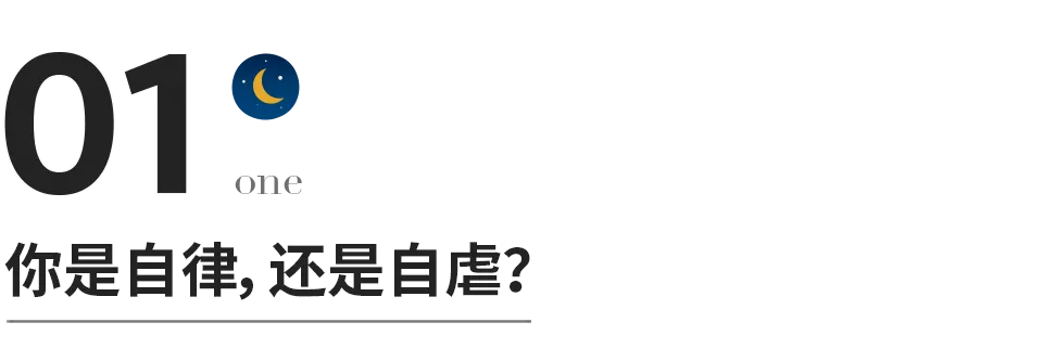 自律到极致的人，才最可怕