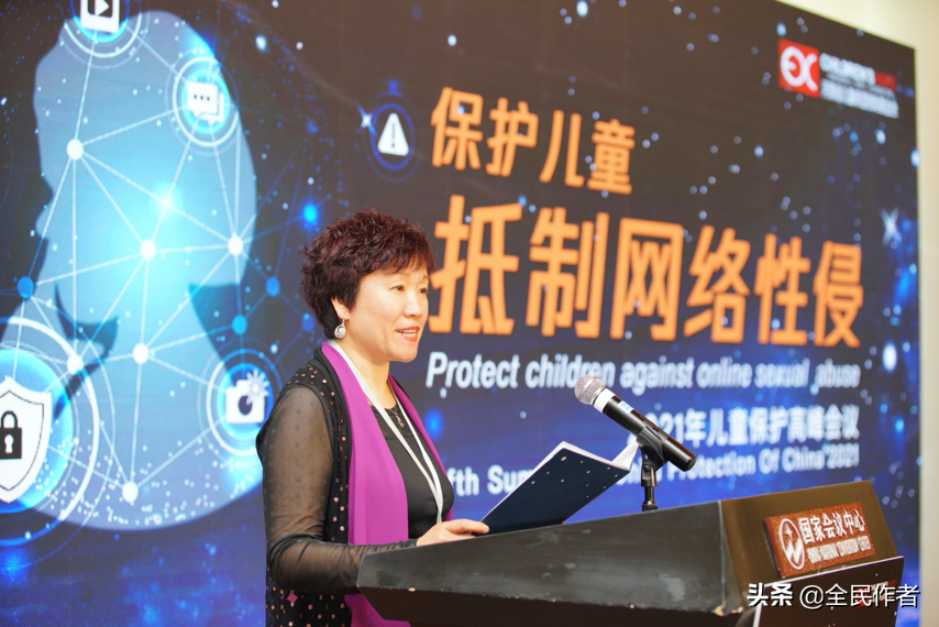 抵制网络儿童性侵——2021儿童保护峰会在京召开