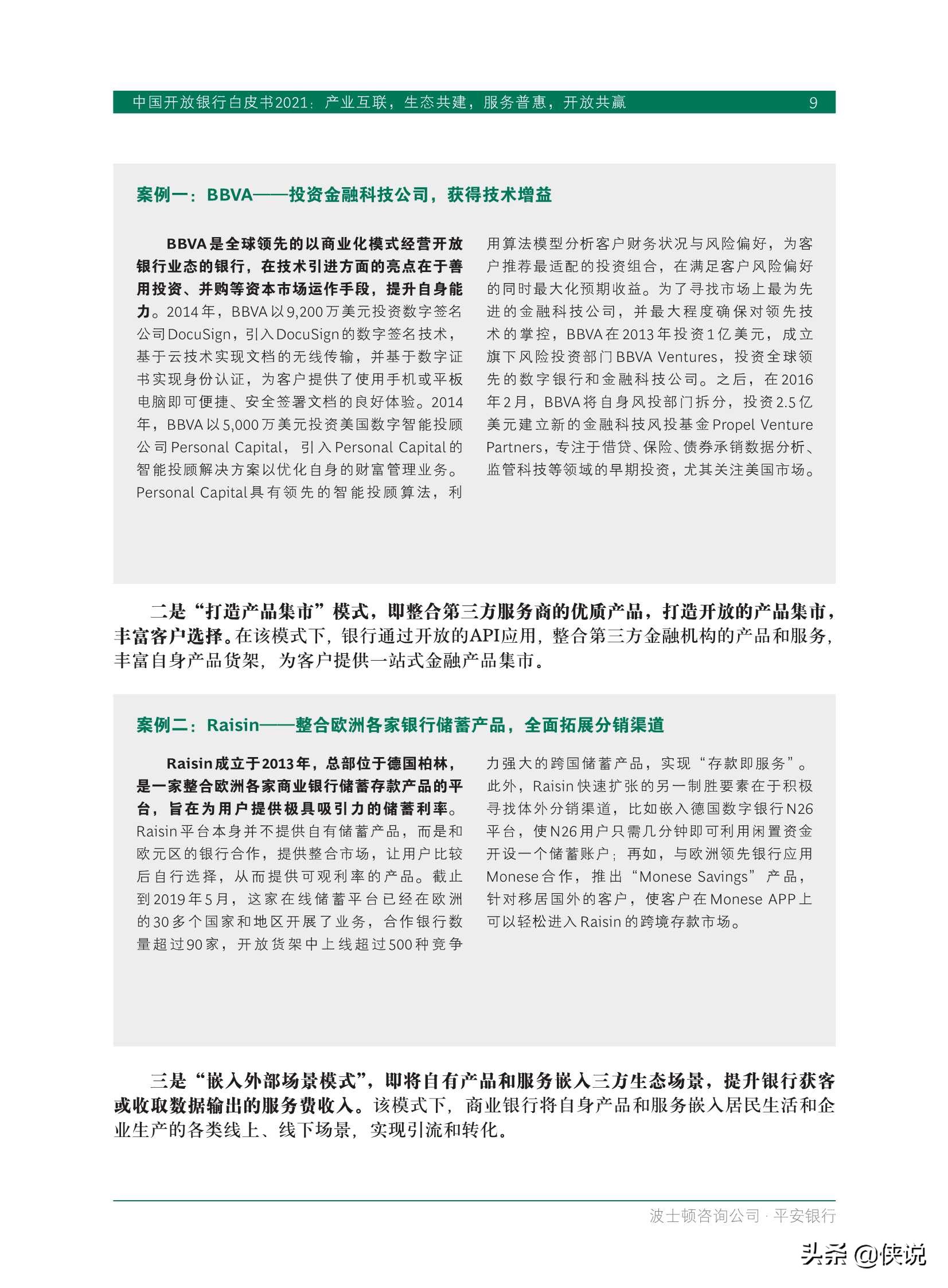 中国开放银行白皮书2021（BCGx平安银行）