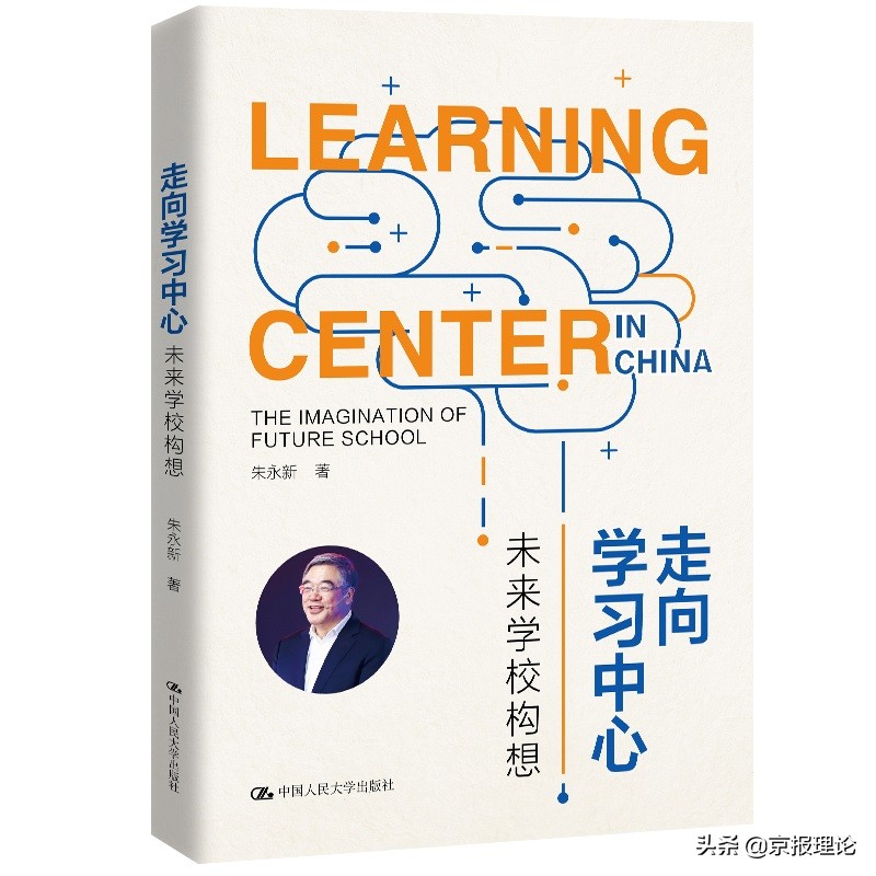 朱永新：在未来，学校会不会真正地“消亡”？