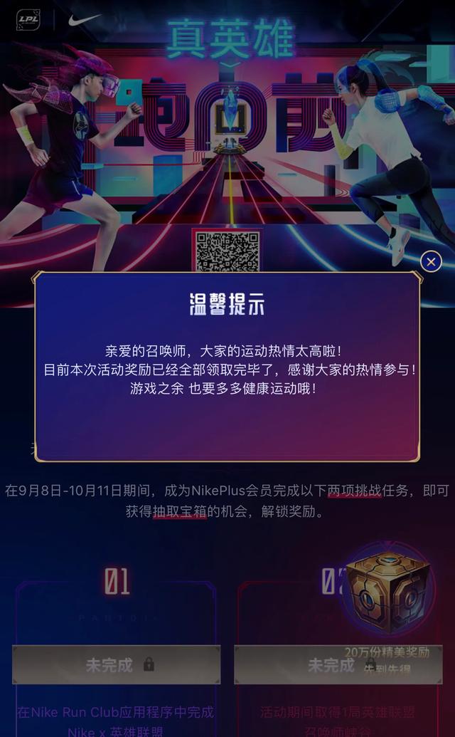 Nike x 英雄联盟“真英雄，跑向前”挑战是否在套路？