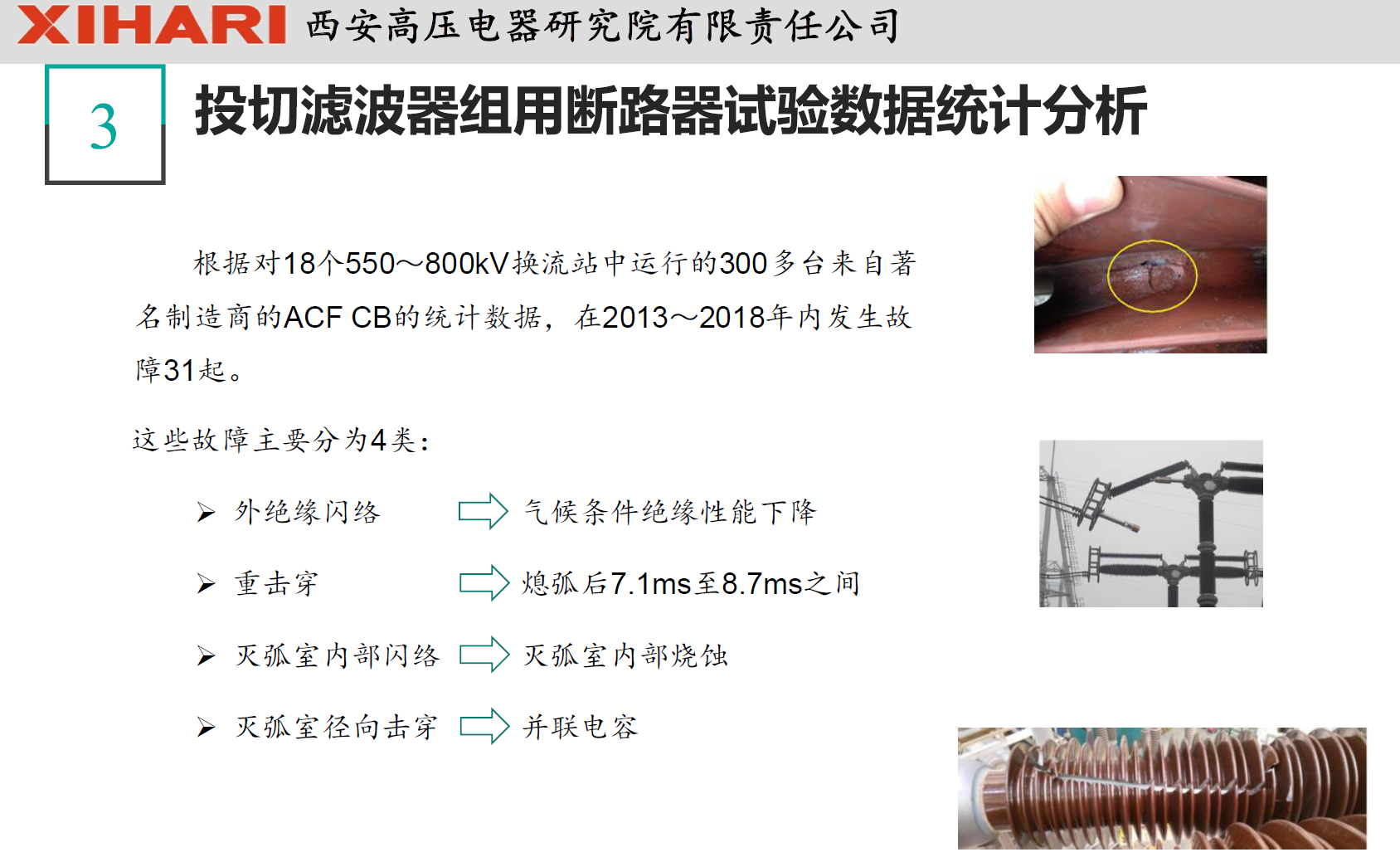 西安高压电器研究院阎对丰高工：高压电器试验数据统计分析