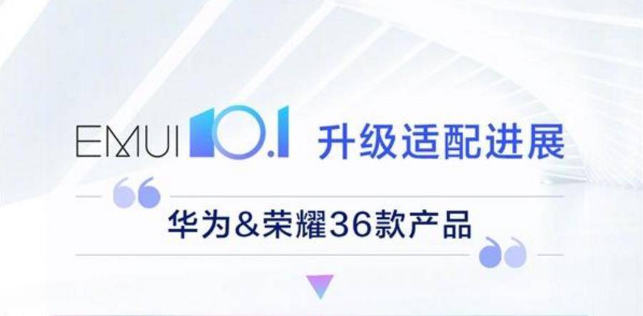 36款型号所有消息推送，华为公司的新系统EMUI 10.1，大家都升級了没有？