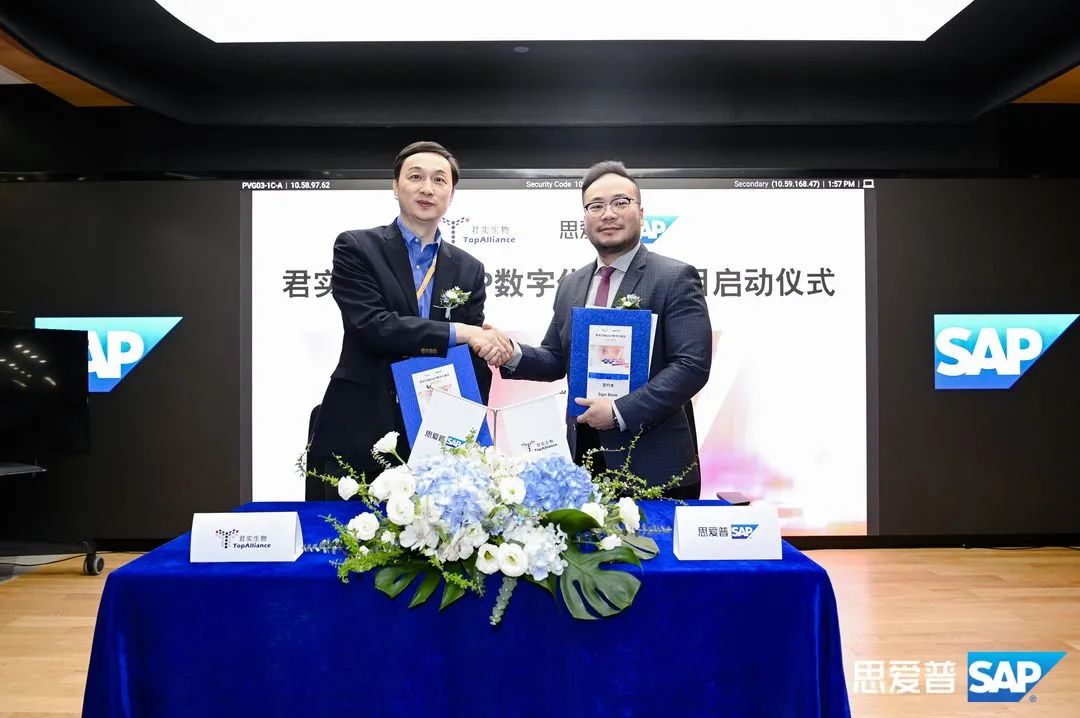 SAP助力君实生物打造全球竞争力，数字化赋能医药创新