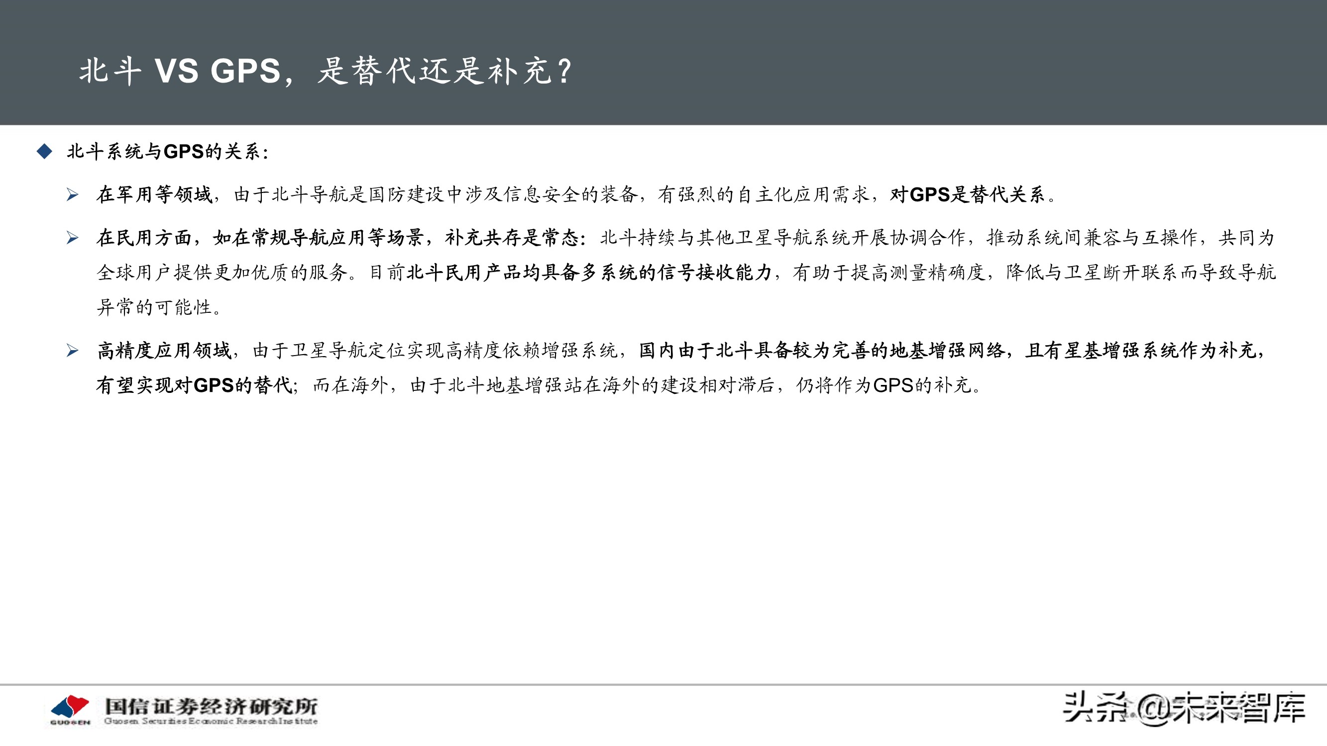 北斗导航产业专题研究报告：应用加速落地，产业迎重要发展机遇