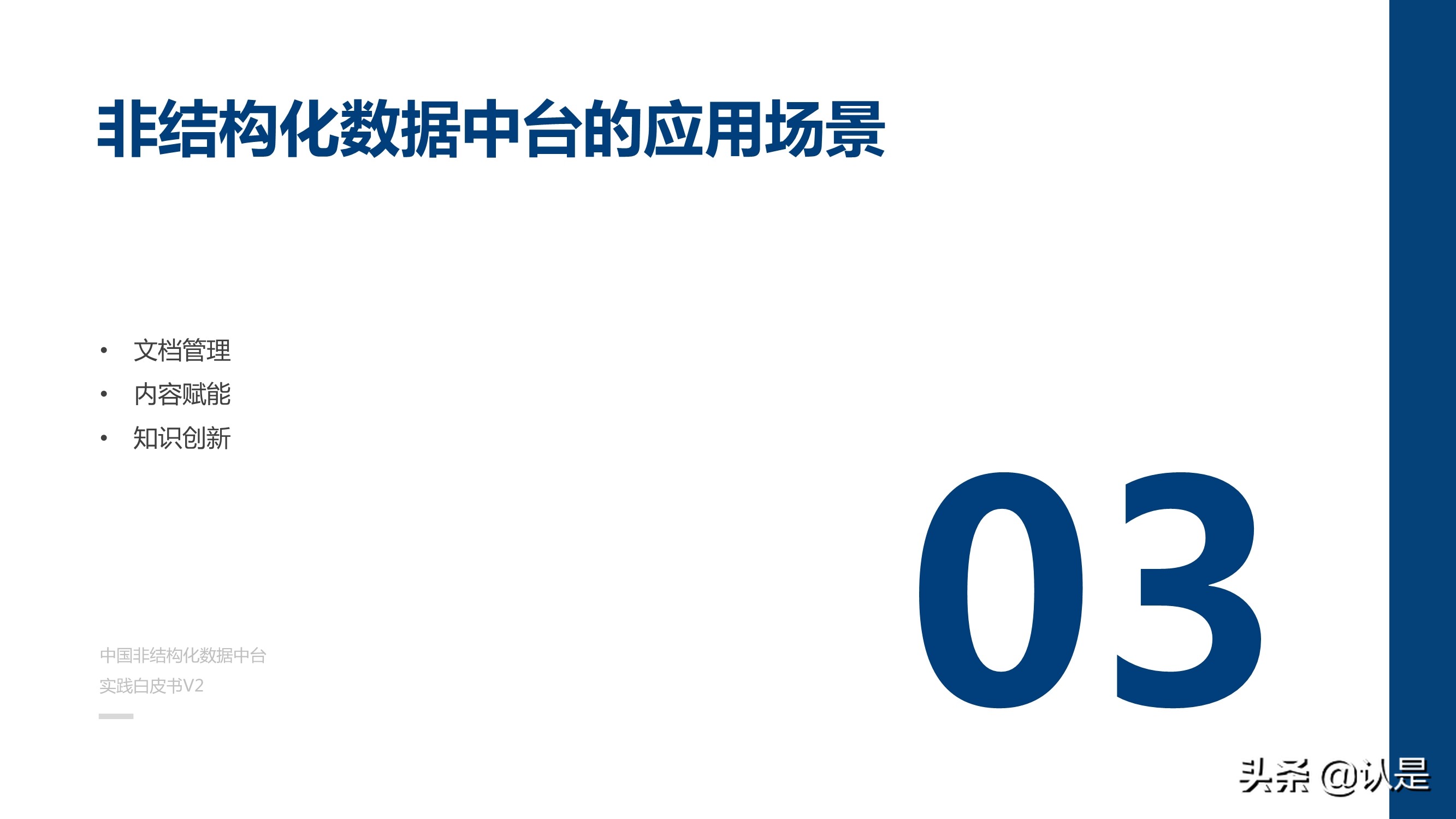 非结构化数据中台实践白皮书：释放非结构化数据价值
