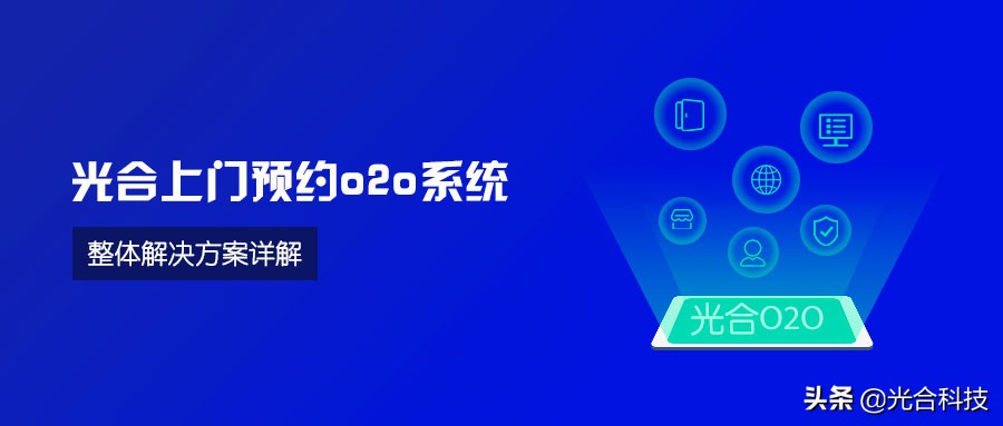 光合上门预约o2o系统，整体解决方案详解