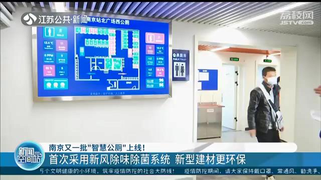 首次采用新风除味除菌系统 新型建材更环保 南京又一批“智慧公厕”上线