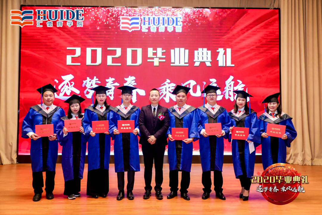 「精彩回顾」汇德商学院2020毕业典礼“逐梦青春，乘风远航”